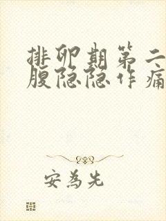 排卵期第二天小腹隐隐作痛