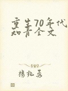 重生70年代当知青全文封面