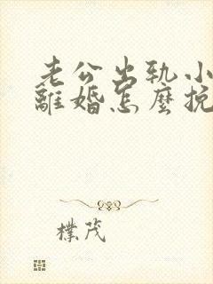 老公出轨小三要离婚怎么挽回