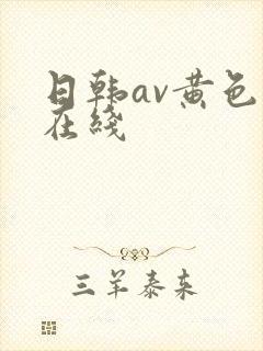 日韩av黄色片在线