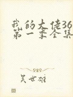 我的大佬365第一季全集免费