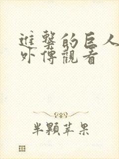 进击的巨人阿尼外传观看封面