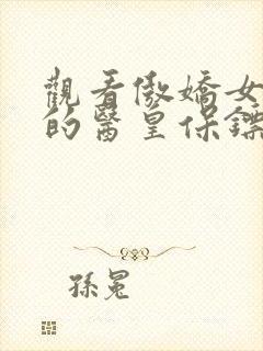 观看傲娇女总裁的医皇保镖短剧封面