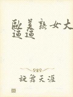 欧美熟女大浪逼逼逼