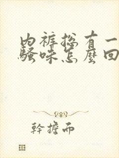 内裤总有一股尿骚味怎么回事