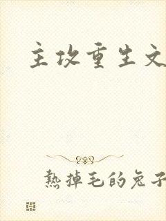 主攻重生文推荐