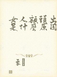 女人额头出虚汗是什么原因