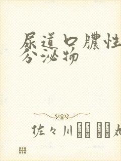 尿道口脓性黄色分泌物封面