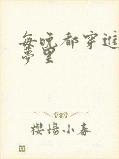 每晚都穿进男神梦里