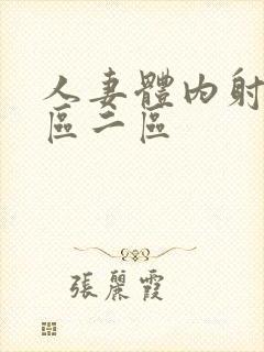 人妻体内射精一区二区