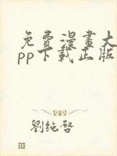 免费漫画大全app下载正版