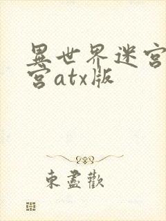 异世界迷宫开后宫atx版封面