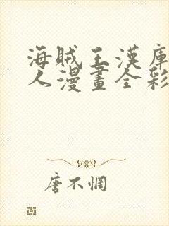 海贼王汉库克同人漫画全彩