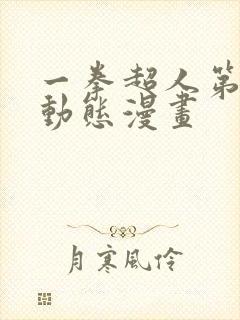 一拳超人第三季动态漫画封面