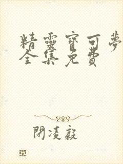 精灵宝可梦旅途全集免费