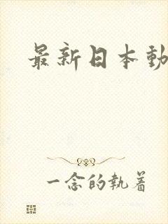 最新日本动画片