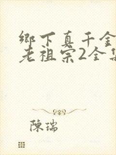 乡下真千金竟是老祖宗2全集完整版封面