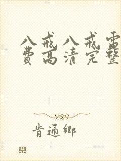 八戒八戒电影免费高清完整版在线观