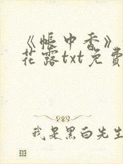 《帐中香》金银花露txt免费阅读