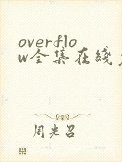 overflow全集在线免费观看