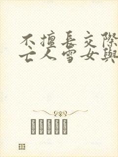 不擅长交际的未亡人雪女与诅咒戒指小说