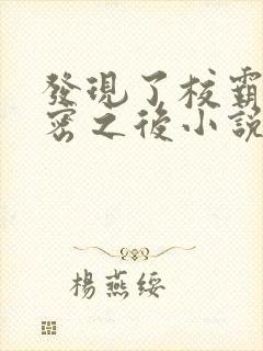 发现了校霸的秘密之后小说免费阅读