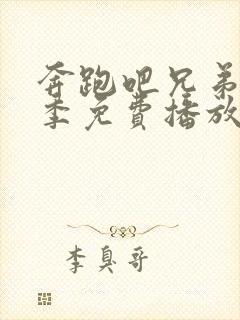 奔跑吧兄弟第3季免费播放