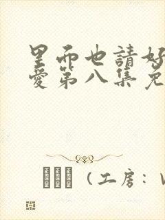 里面也请好好疼爱第八集免费播放西封面