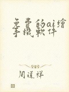 免费的ai绘画手机软件