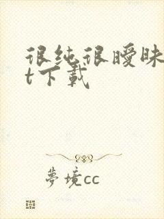 很纯很暧昧txt下载封面