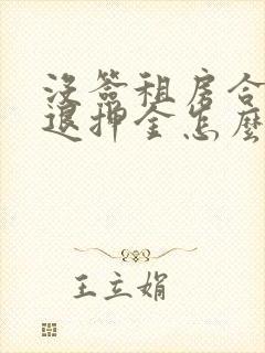 没签租房合同不退押金怎么办封面