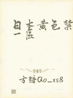 日本黄色禁18一区