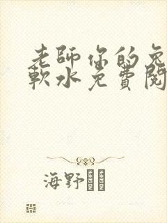 老师你的兔子好软水免费阅读