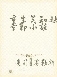 重生吴知秋最新章节小说