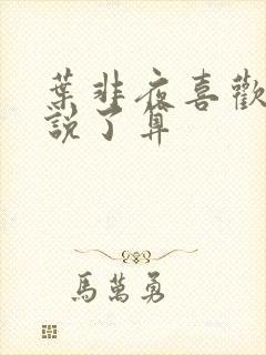 叶非夜喜欢你我说了算