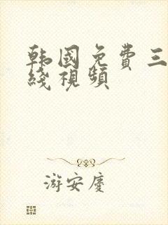 韩国免费三级在线视频