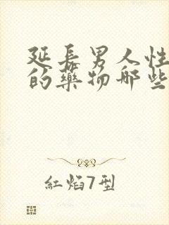 延长男人性功能的药物哪些比较好?封面