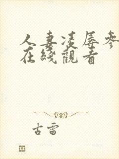 人妻凌辱参观日在线观看