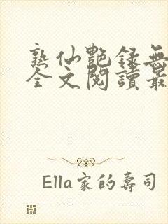 熟仙艳录无删减全文阅读最新章节