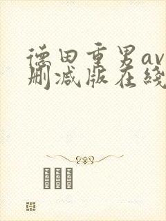 德田重男av无删减版在线观看