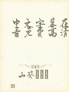 中文字幕在线观看免费高清日韩