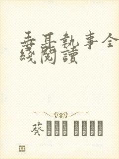 垂耳执事全文在线阅读