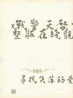 x战警 天启完整版在线观看
