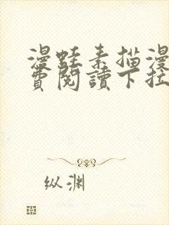 漫蛙素描漫画免费阅读下拉式