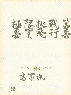 极限挑战第十季嘉宾飞行嘉宾