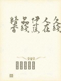 精品伊人久久大香线蕉在线