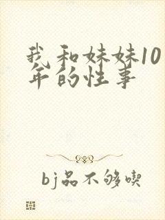 我和妹妹10多年的性事