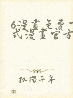 6漫画免费下拉式漫画官方入口