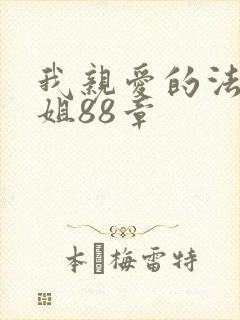 我亲爱的法医小姐88章封面