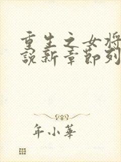 重生之女将星小说新章节列表